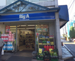 ビッグ・エー 世田谷祖師谷店