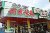 オオゼキ 東高円寺店