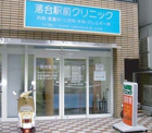 落合駅前クリニック