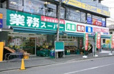 業務スーパー 東中野店