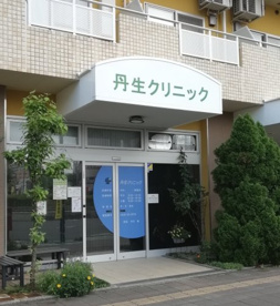 丹生クリニックの画像1