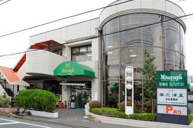三浦屋 松庵店の画像1