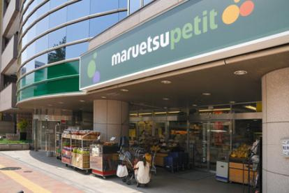 マルエツ プチ 高田馬場店の画像1