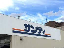 サンディ 岸里駅前店の画像1
