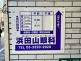 浜田山眼科