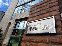 いずみの園保育園