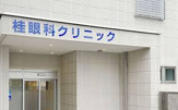 桂眼科クリニック