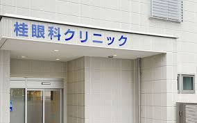 桂眼科クリニックの画像1