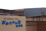 おおたかの空保育園
