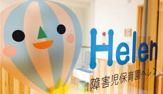障害児保育園Helen(ヘレン)経堂