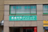 高倉内科クリニック