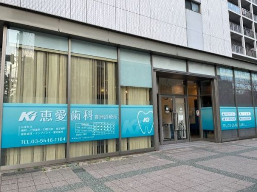 恵愛歯科豊洲診療所