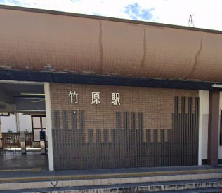 ＪＲ竹原駅の画像1