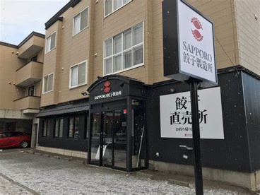 サッポロ餃子製造所 二十四軒店の画像1