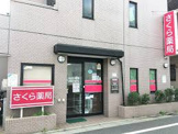 さくら薬局 世田谷羽根木店