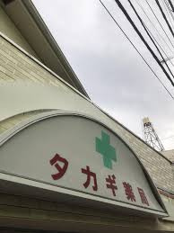 タカギ薬局の画像1