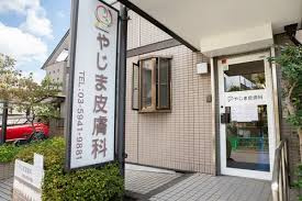 やじま皮膚科の画像1