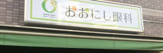おおにし眼科