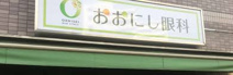 おおにし眼科