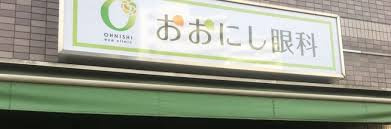 おおにし眼科の画像1
