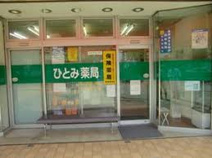 ひとみ薬局喜多見団地店