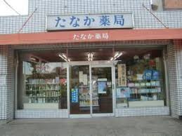 たなか薬局の画像1
