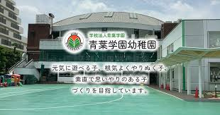 青葉学園幼稚園の画像1