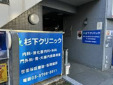 杉下クリニック
