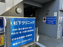 杉下クリニック