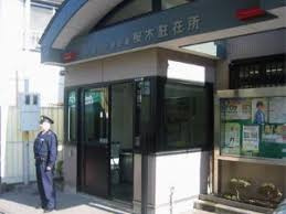 世田谷警察署 桜木駐在所の画像1