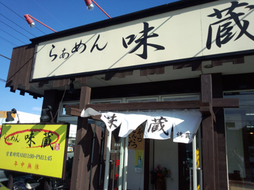 らーめん味蔵(綿貫)の画像1