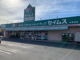 ドラッグセイムス木更津店