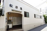 松原湯