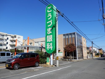 こうづま眼科クリニックの画像1