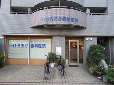 ひろおか歯科医院の画像1
