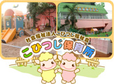 こひつじ保育所