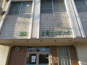 歌島上田クリニックの画像1