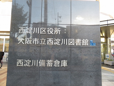 大阪市立西淀川図書館の画像1