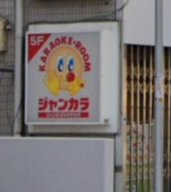 ジャンカラ あびこ店の画像1