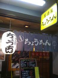 居酒屋ちょうちんの画像1