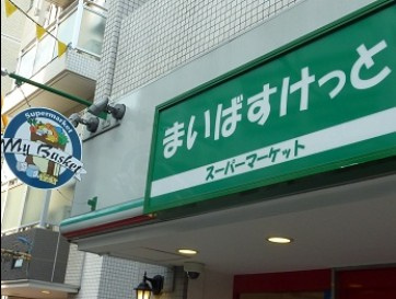 まいばすけっとの画像1