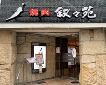 叙々苑 麻布十番店