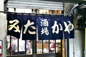 みたかや酒場の画像1