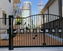 港区立麻布幼稚園