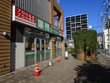 業務スーパー　川口駅前店の画像1