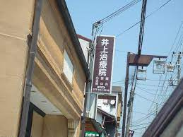 井上治療院の画像1