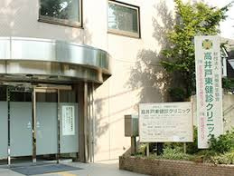 高井戸東診療所の画像1