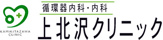 上北沢クリニツク