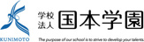 学校法人国本学園