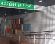 白金いきいきプラザ